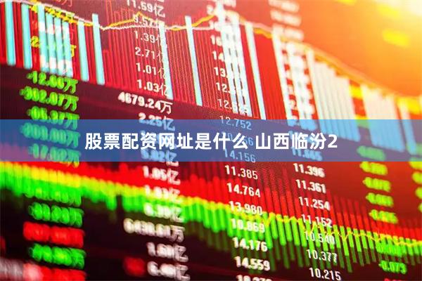 股票配资网址是什么 山西临汾2